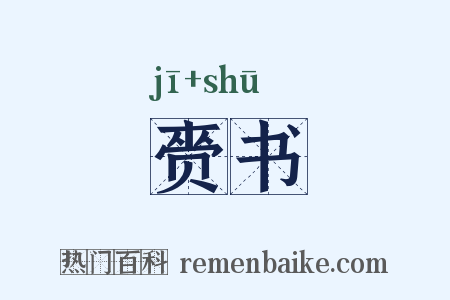 赍书是什么意思的图片